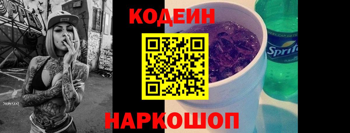 Кодеиновый сироп Lean Purple Drank  Вход с VPN  Codein напиток Lean (лин)  где продают   Куйбышев 